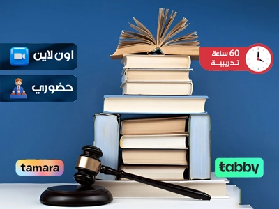 الدبلوم التدريبي في الترجمه القانونية